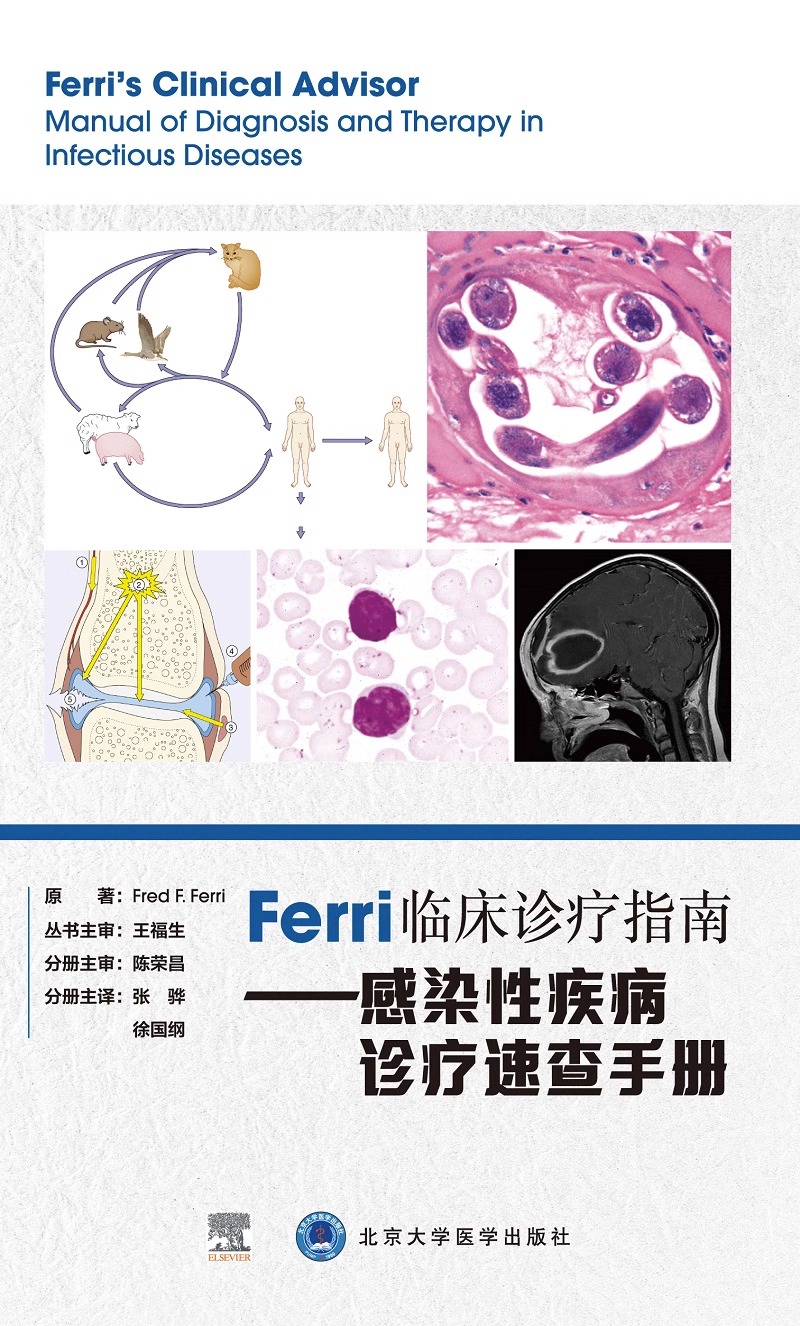 Ferri临床诊疗指南  感染性疾病诊疗速查手册 弗雷德·费里 原著 北京大学医学出版社 9787565925085 详细描述988种医学障碍和疾病 - 图0