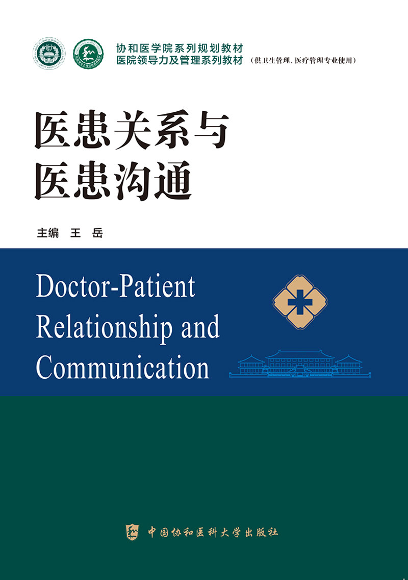 医患关系与医患沟通协和医学院医院领导力及管理系列教材卫生医院管理管理学概论战略医疗质量安全管理财务人力资源运营书籍_虎窝淘