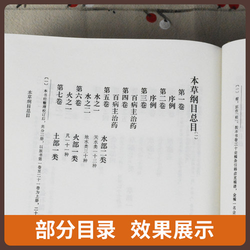 正版 本草纲目  二2版校点本上下册 李时珍原著无删减中医药物学中草药本草类专著中医养生入门书籍黄帝内经中药材人民卫生出版社 - 图0