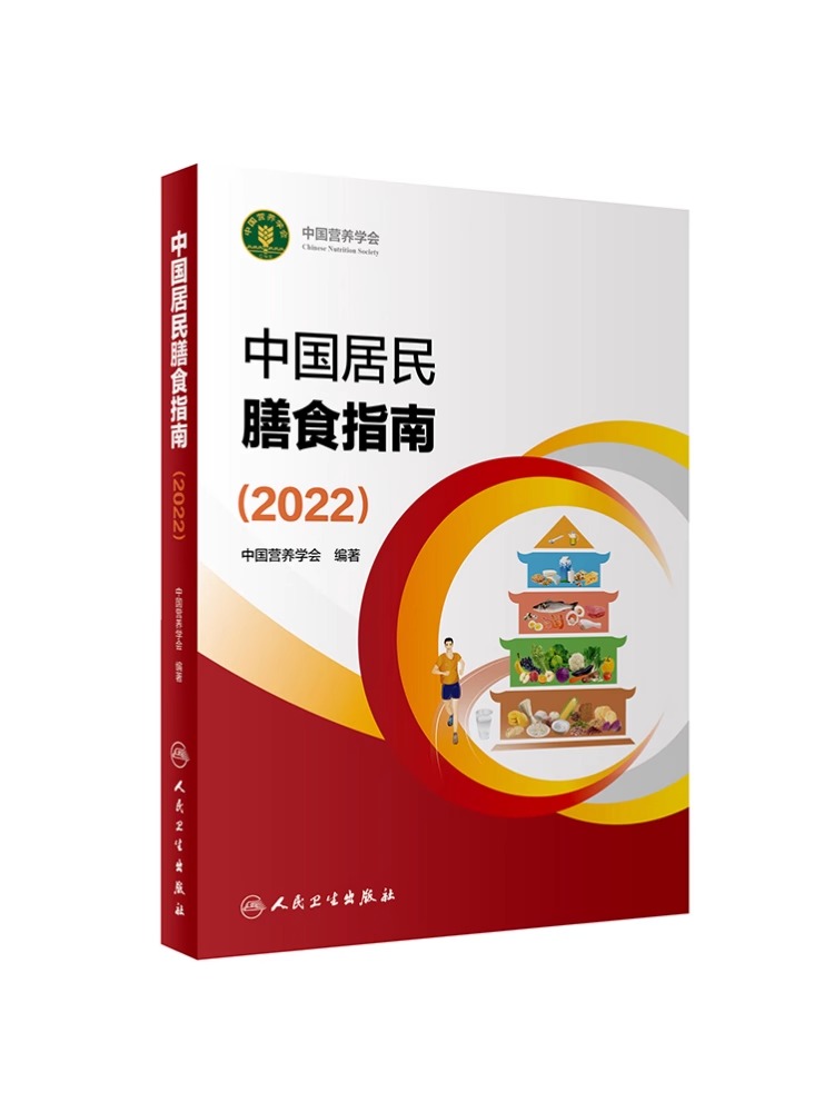 【全3册】中国居民膳食指南2022版＋中国食物成分表2本 营养师科学全书营养素参考摄入量健康管理师食物成分与配餐食品卫生学 - 图0