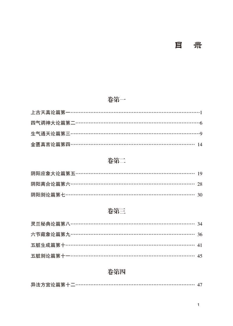 正版 黄帝内经素问全本全译全注（中医四大**全本全译全注）黄帝内经原文黄帝内经白话文黄帝内经原版中国医药科技出版社 吴少祯 - 图2