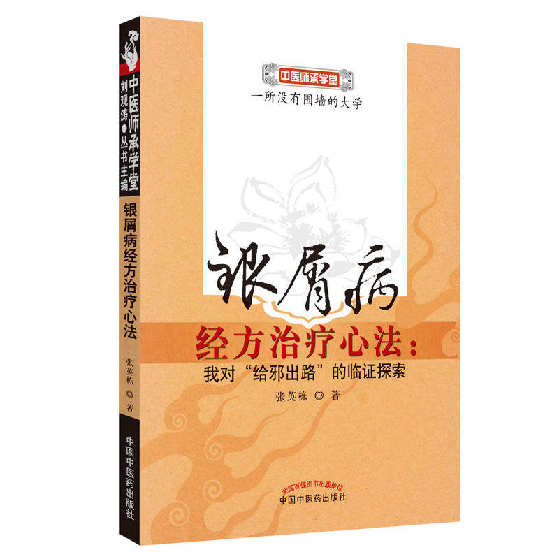正版儿童银屑病纯病房实录+伤寒+ 博蓝图书中医