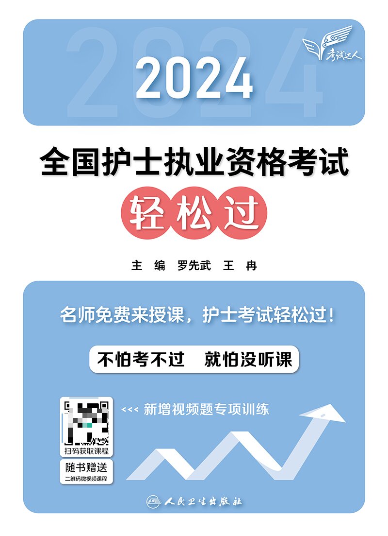 轻松过2024人卫版护考护士资格证考试资料书历年真题卷题库全国执业指导试题职业证刷题练习题护士随身记冲刺跑罗先武2024年护资 - 图0