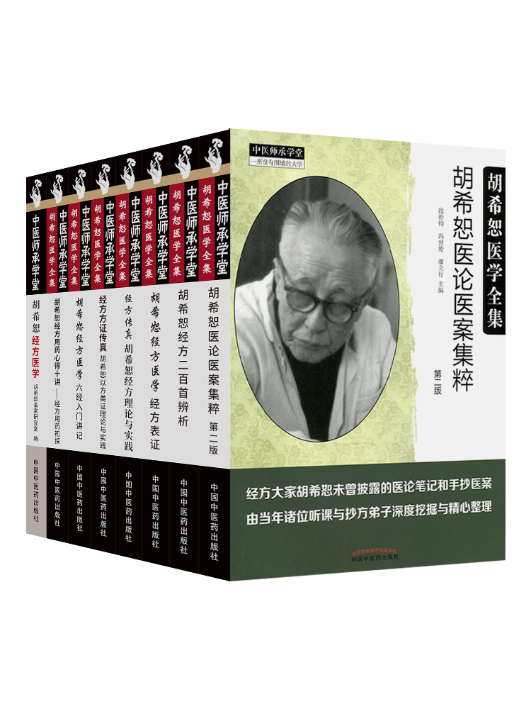 正版 8本经方方证传真经方传真胡希恕经方理论与实践胡希恕经方医学经方表证医论医案集粹经方二百*辨析六经入门讲记经方用药初探 - 图3