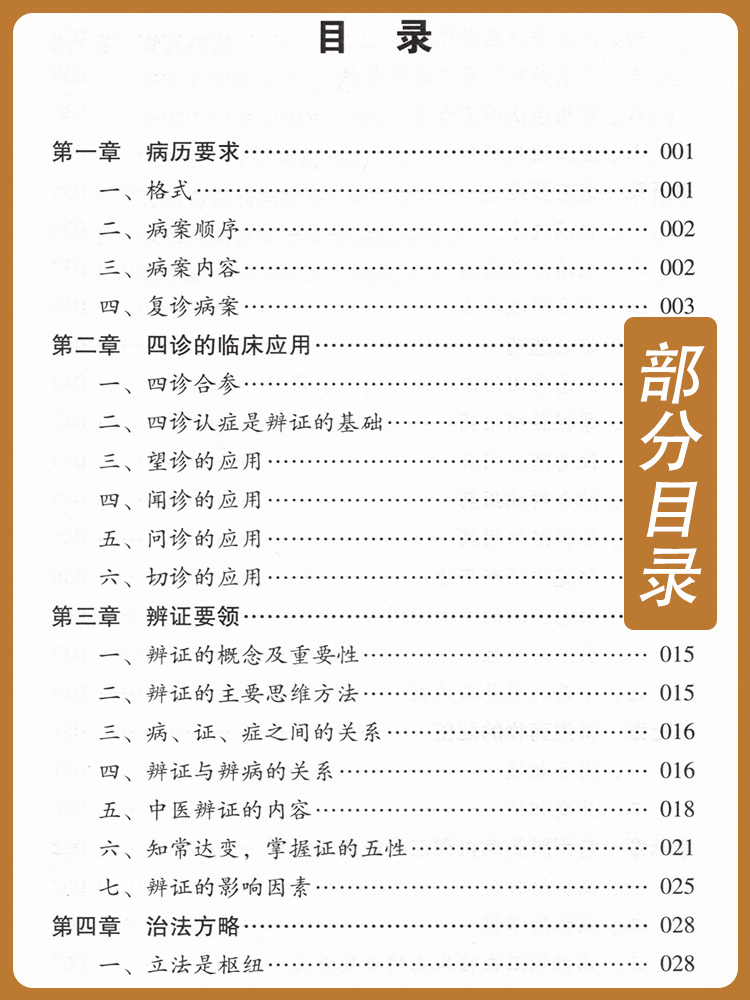 中医临证技巧论述了常用药的配伍、常用脏腑病机类证辩治及食养疗法、四诊的临床用药等周仲瑛著9787513271325中国中医药出版社-图1