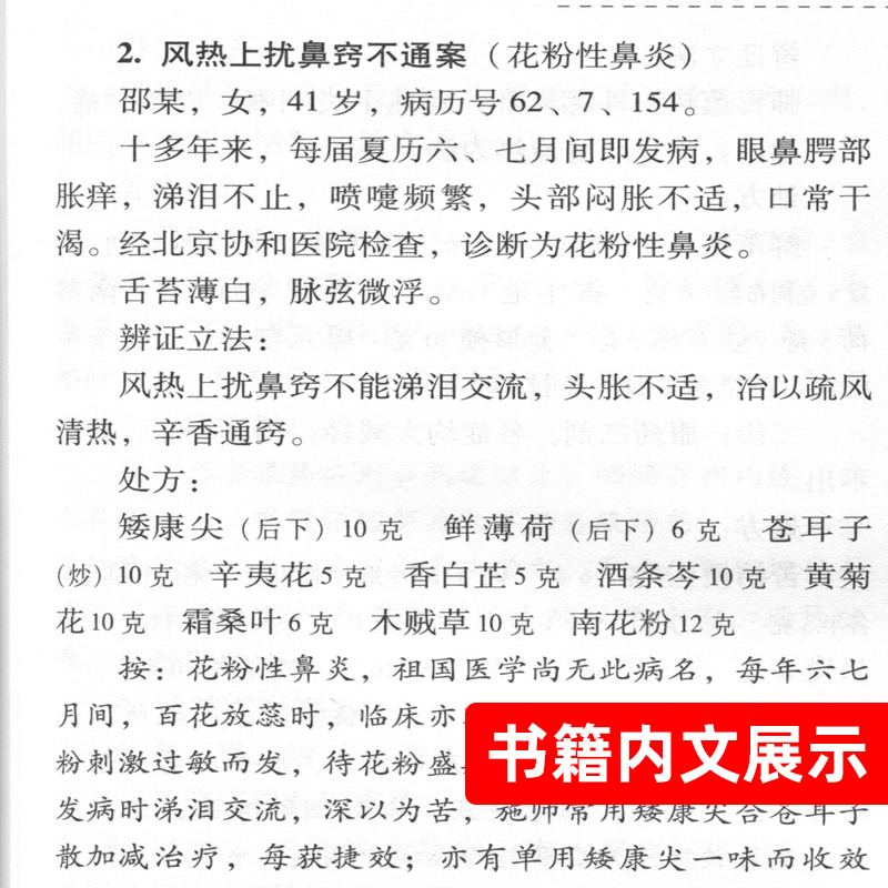 正版 施今墨临床经验集 祝谌予现代 老中医名著重刊丛书人民卫生出版社中医临床诊疗医案医论效方验方辨证论治经验学术心得思路 - 图0