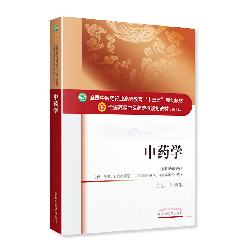 正版中药学教材十版 10版新世纪四版 4版钟赣生中医药学专业全国中医药行业教育十三五规划本科针灸推拿临床专业书籍教材书_虎窝淘