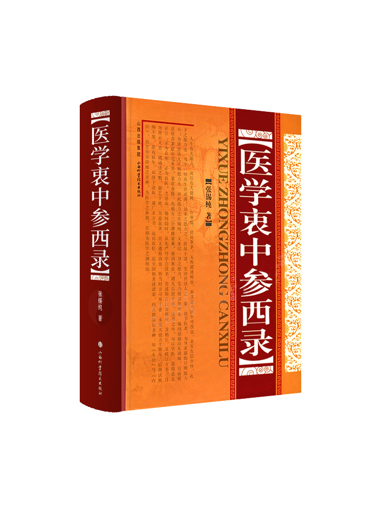 医学衷中参西录张锡纯正版全套书籍中医临床参考书籍科技丛书畅销医学读物中医养生医案对药效方中西药物讲解方剂注评解读-图3