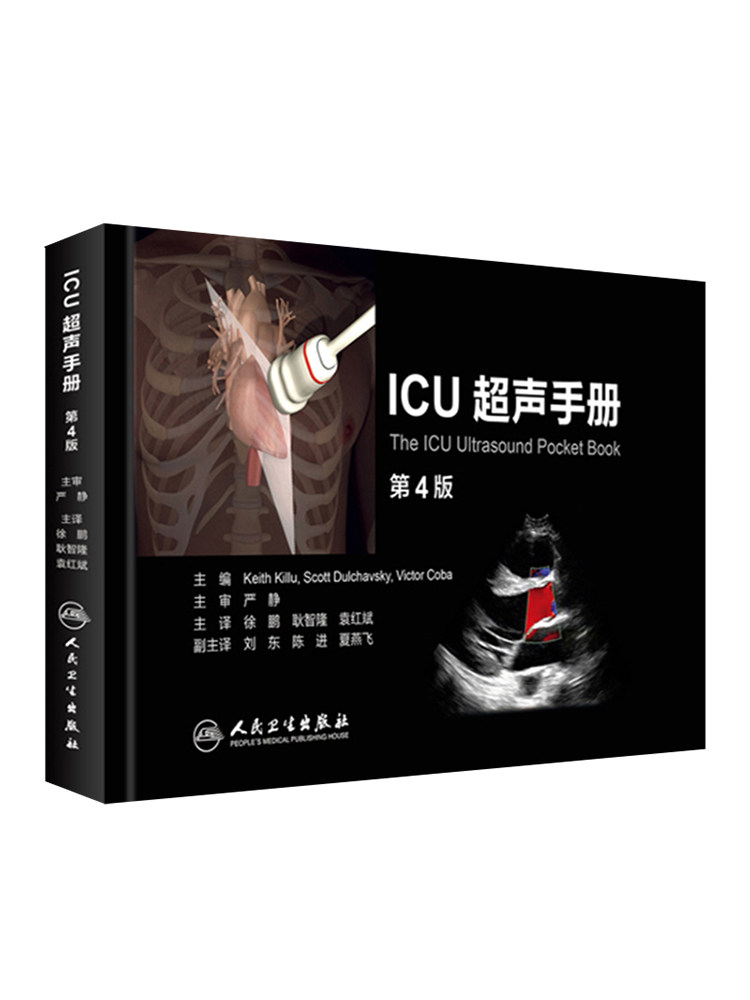 ICU超声手册第四版4版翻译版徐鹏耿智隆袁红斌主译ICU重症超声诊断超声医学危重病超声诊断急诊危重患者床旁超声人民卫生出版社