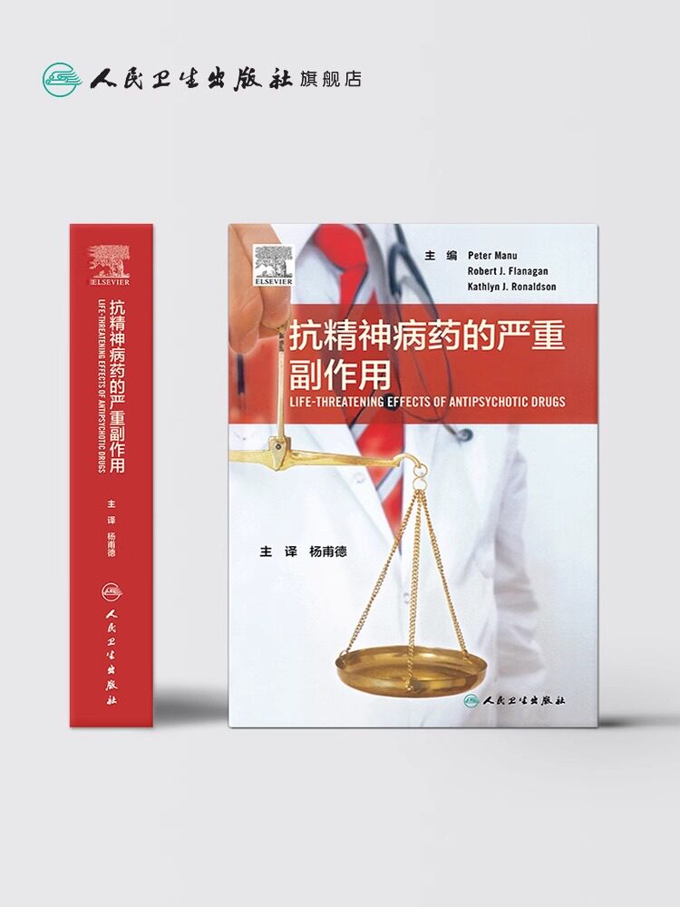 正版 抗精神病药的严重副作用 杨甫德主译 药学精神病学临床药学药物严重副作用不良反应 人民卫生出版社