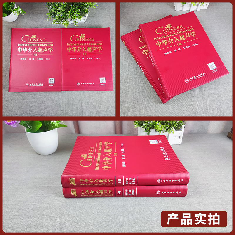 全2册上下 中华介入超声学  陈敏华梁萍王金锐主编 里程碑式专著介入超声总论 肝脏介入超声胆系 胰腺 脾脏介入超声人民卫生出版社 - 图0