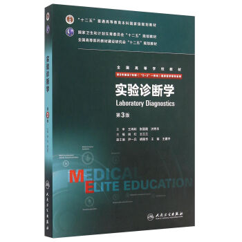 正版实验诊断学 3三版尚红王兰兰八年制 5+3一体化八8年制及七7年制临床医学专业教材本科长学制研究生教材人民卫生出版社-图0