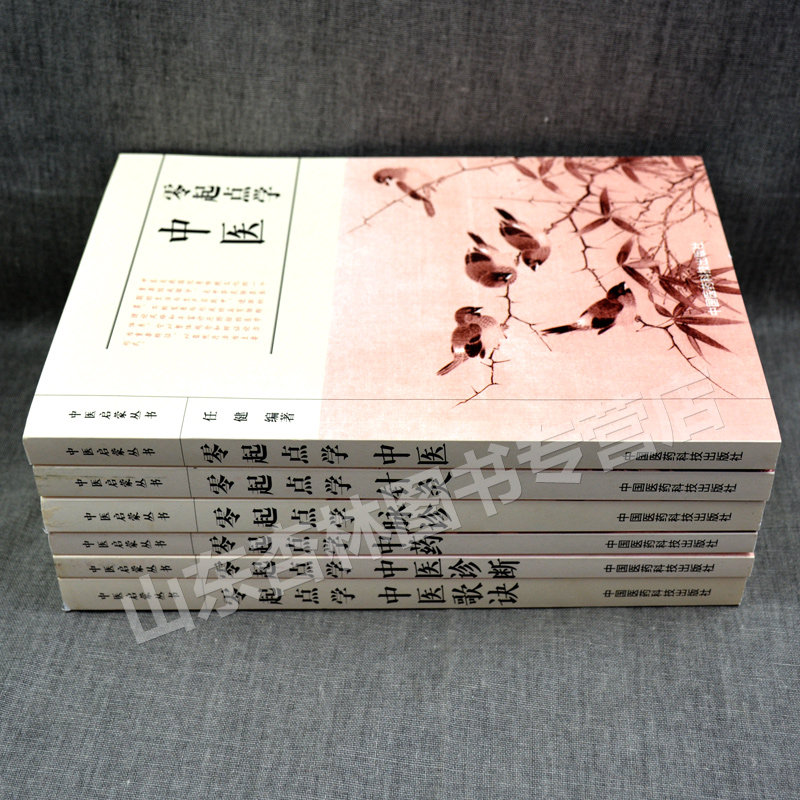 正版中医启蒙从书全套零起点学中医+学针灸+学脉诊+学+学中医诊断+学中医歌诀任健主编自学中医入门书籍中国医药科技出版社_虎窝淘