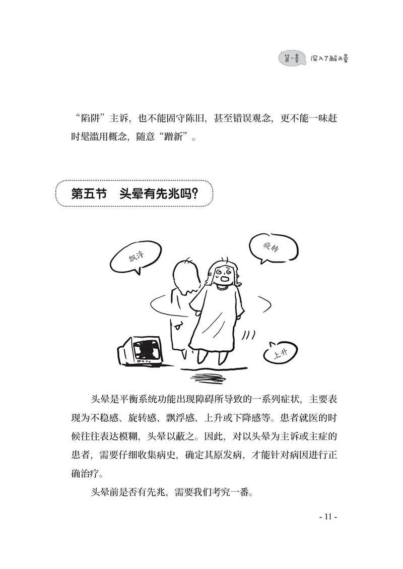 头晕那些事儿陈晨刘星眩晕科普书籍 博蓝图书神经病和精神病学