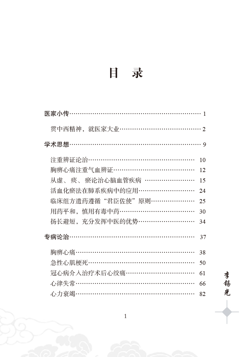 正版桂派名老中医 学术卷 李锡光 活血化瘀法在肺系疾病中的应用 舌象 杨清华 何新兵 编著中国中医药出版社 - 图1