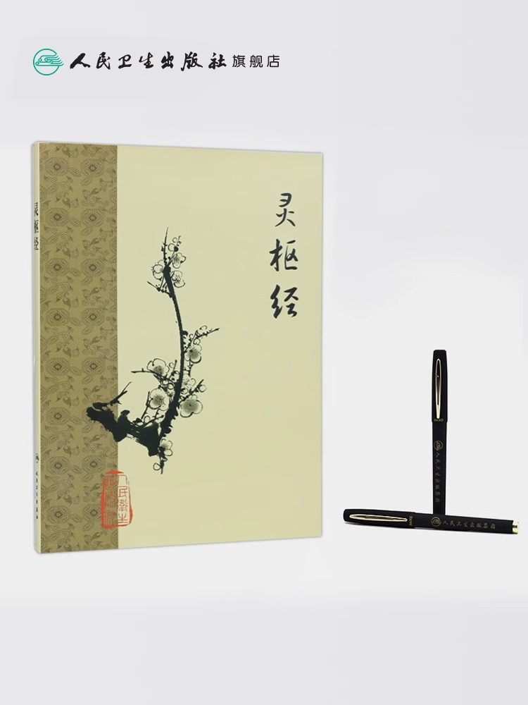 官方现货灵枢经梅花版人民卫生出版社中医古籍整理黄帝内经素问中医临床推荐丛书伤寒杂病论中医医学典籍针灸甲乙经人民卫生_虎窝淘
