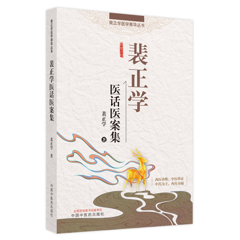 正版裴正学医案集医学的甘草与茯苓 博蓝图书中医
