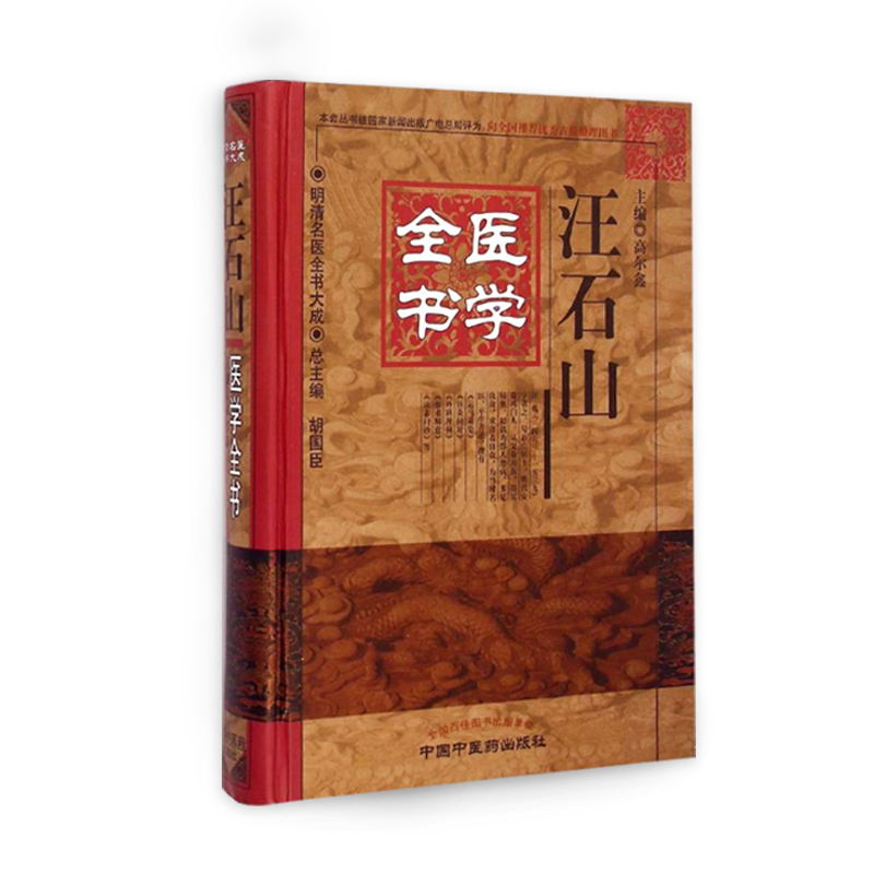 正版 汪石山医学全 书明清名医全书大成 脉诀刊误石山医案读素问抄运气易览针灸问对外科理例痘治理辨推求师意医学原理 中医药出版