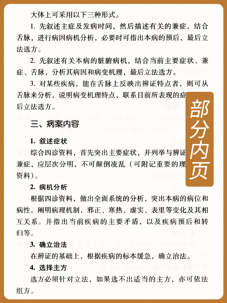 中医临证技巧论述了常用药的配伍、常用脏腑病机类证辩治及食养疗法、四诊的临床用药等周仲瑛著9787513271325中国中医药出版社-图0