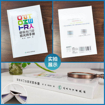 正版 眼视光门诊视光师手册 梅颖 唐志萍著 眼视光学专业书籍理论和方法验光实战应用儿童屈光配镜低原则视力书 人卫版 眼科学