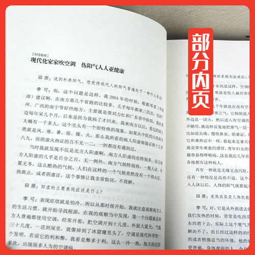 正版捍卫阳气不生病纪念版田原访谈李可全记录纪念一代大医李可中医养生捍卫阳气不生病李可中国医药科技中医 - 图3