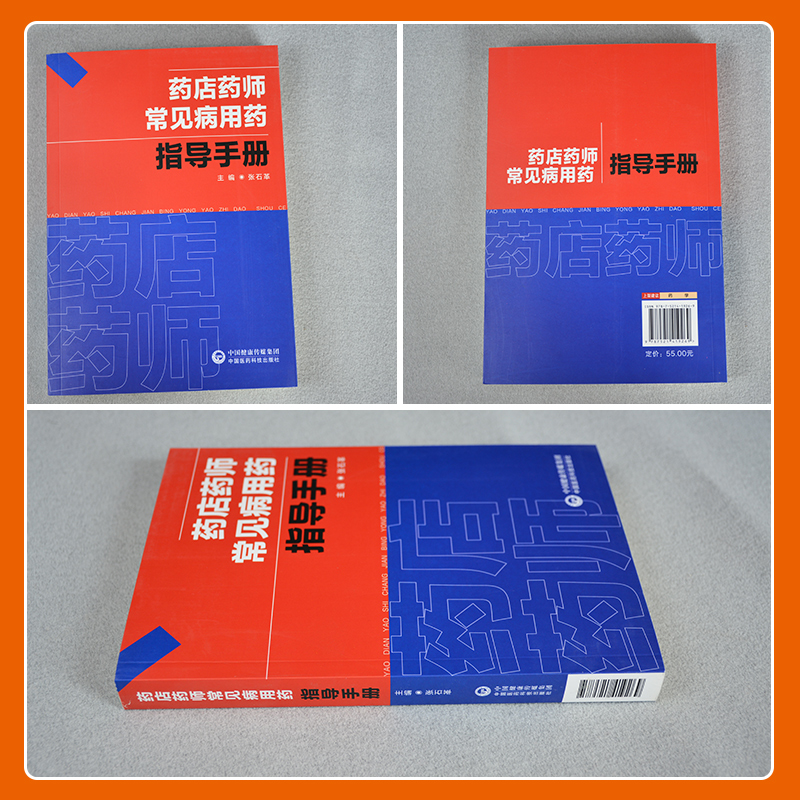 药店药师常见病用药指导手册 提高执业药师和相关从业人员的专业素质和药学技能  临床表现药物治疗 健康管理 疾病药物治疗风险 - 图0