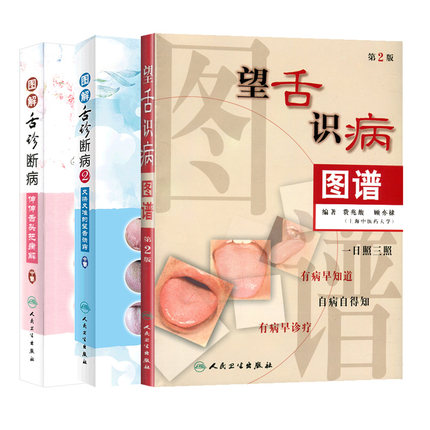 正版中医舌诊3本望舌识病图谱图解舌诊断病中医舌诊图解图谱罗大伦舌像舌苔舌象辨析临床病症望舌诊病方剂舌诊入门基础自学书籍-图3