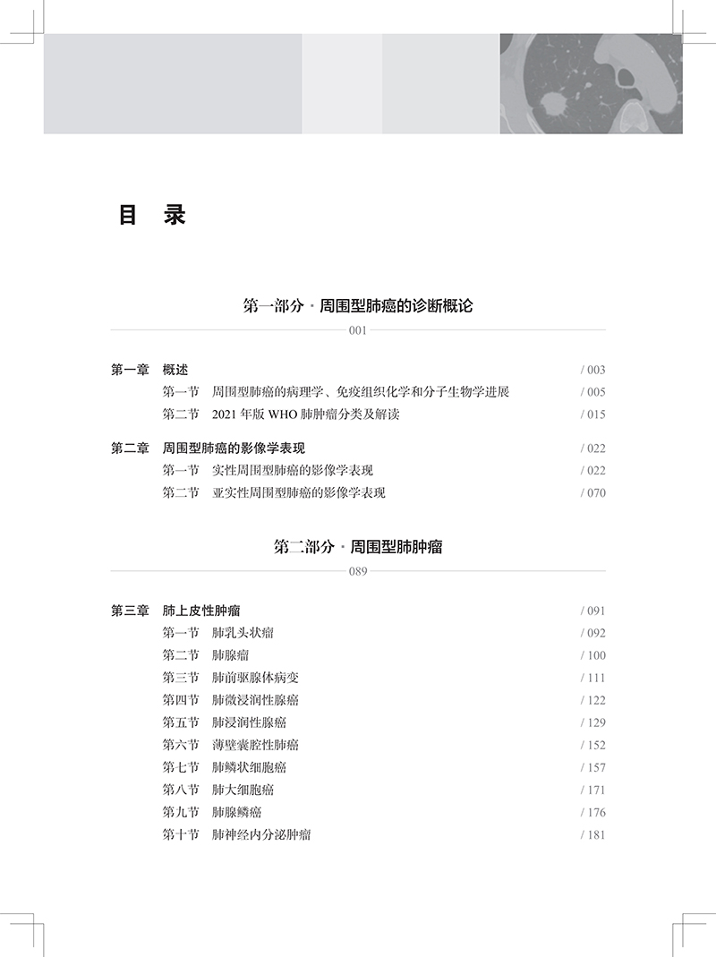 周围型肺癌诊断与鉴别诊断李成州肺部周围型肺癌诊断肺感染性病变等疾病鉴别诊断影像病理学上海科学技术出版社9787547863985-图0