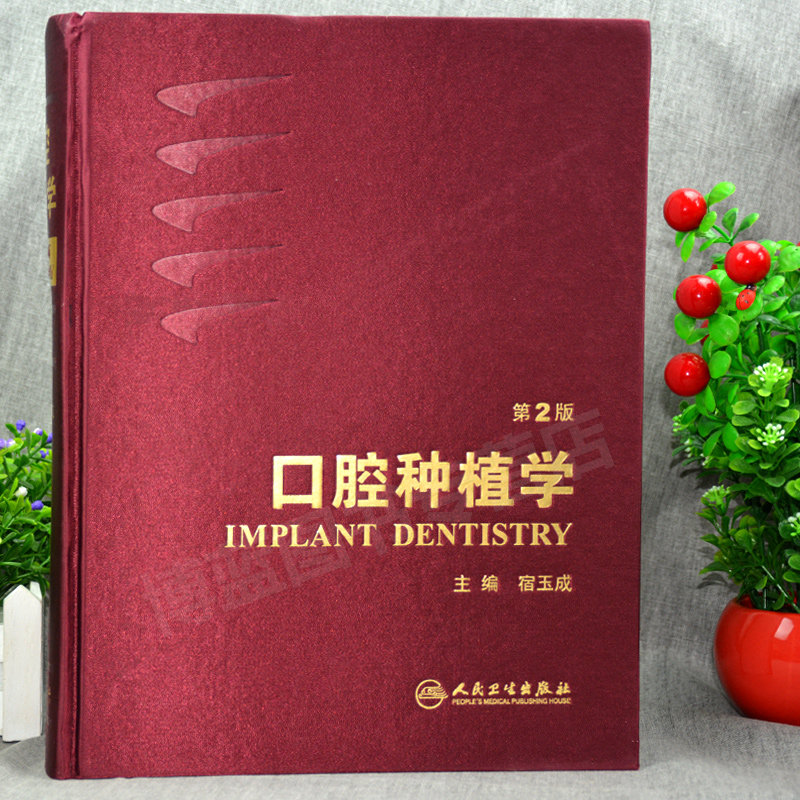 正版 口腔种植学 第2二版 宿玉成 主编 种植的精准二期手术和取模技巧植入牙书籍现代手术学图解修复数字化种牙齿 人民卫生出版社