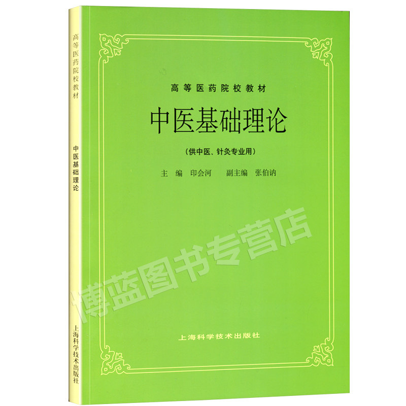 正版中医基础理论中医经典中医药书上海科技第五版教材高等医药院校教材供中医针灸专业用中医医学类书籍中医学基础中药学教材_虎窝淘