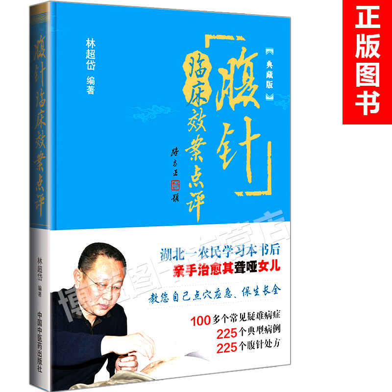 正版腹针临床效案点评典藏版林超岱编著腹针针灸腹针临床效案点评典藏版正版中国中医药出版社腹针疗法书籍腹针疗法-图0