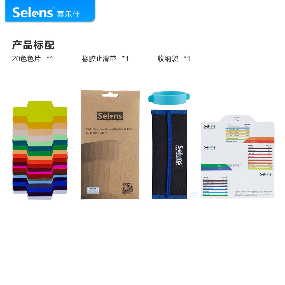 Selens/喜乐仕机顶闪光灯配件色温片 20种滤色片套装束光筒反光板灯光配件柔光箱球罩色卡滤色纸色片摄影