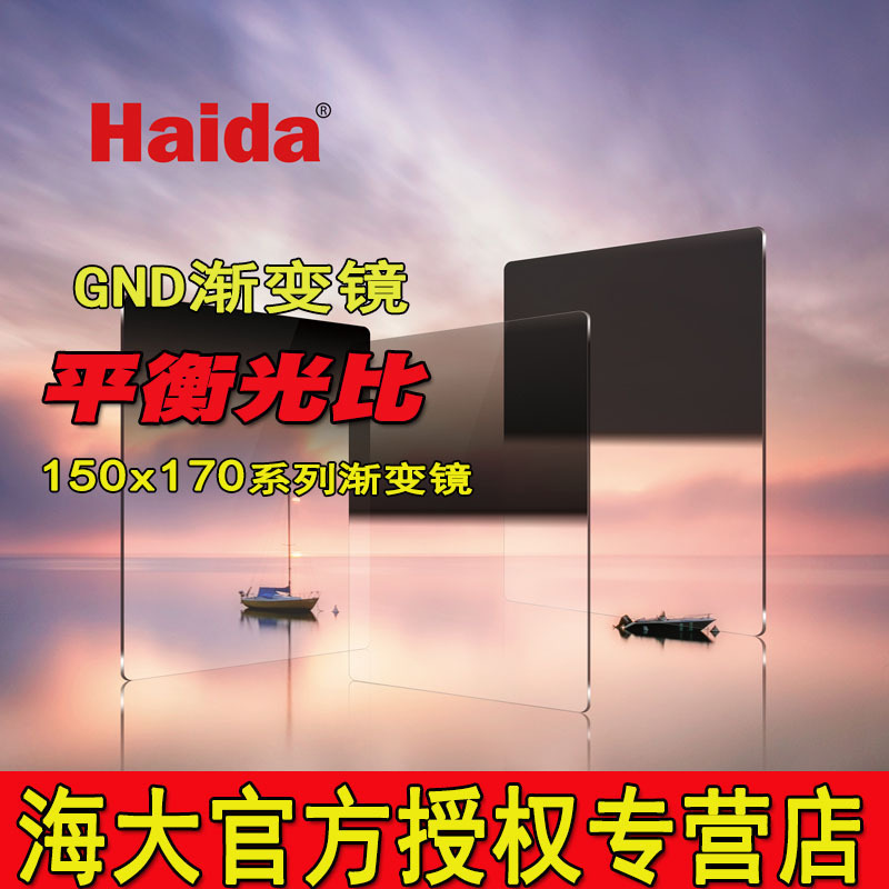 Haida海大150x170mm软硬反向中灰渐变镜GND0.6 0.9 1.2 2档 3档 4档方形滤镜套装 - 图0