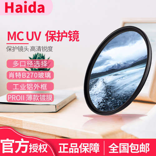 Haida海大NanoPro MC镀膜UV镜 39/43/46/49/52/55/58/62/72/77/82/86/95/105/112/127mm微单反滤镜相机保护镜 - 图0