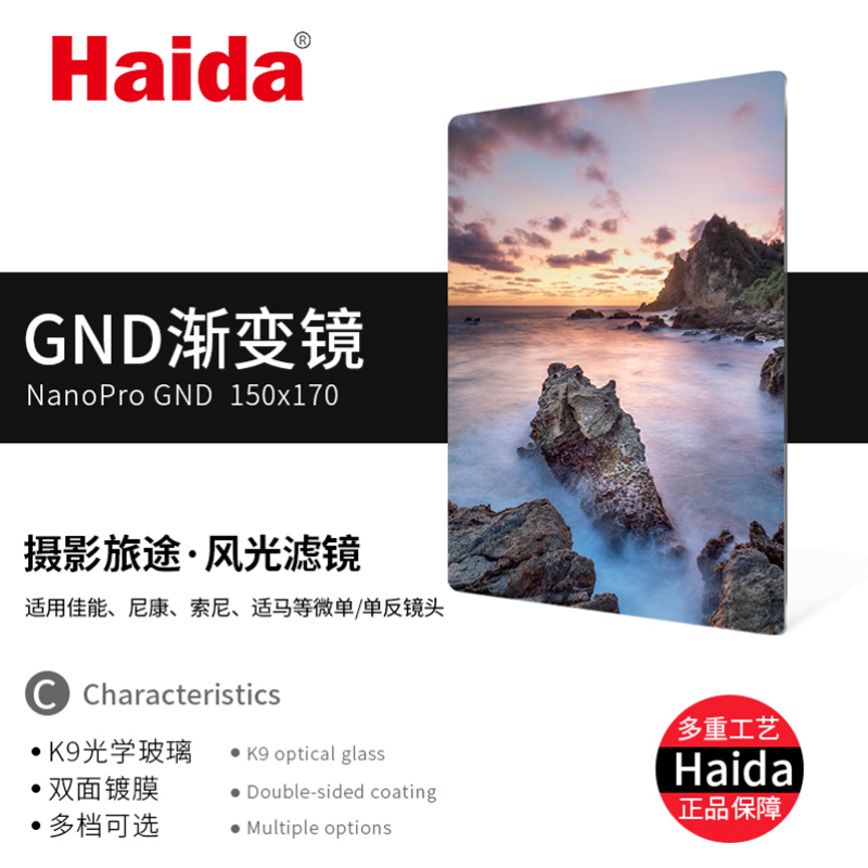 Haida海大150mm方形ND64 1000x减6档 10档减光中灰镜 CPL偏振夜空抗光害 GND0.9软硬反向渐变镜-图0