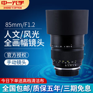 中一光学85mmF1.2全画幅镜头 适用佳能EF/尼康/索尼E/宾得/富士GFX/佳能RF/尼康Z口微单反相机