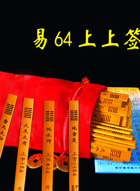 易学64卦签六十四卦签竹筒竹卦盘