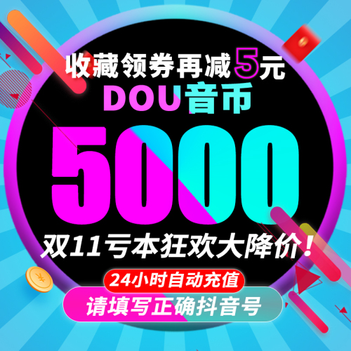 抖币3000抖音充值钻石抖音币音抖3005000抖币充值秒到账douyin币