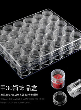 美甲工具收纳盒 30格透明独立亚克力饰品收纳盒 闪粉亮片瓶子