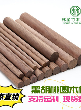 15mm黑胡桃圆木棒实木定制瑜伽棍挂衣杆DIY木条