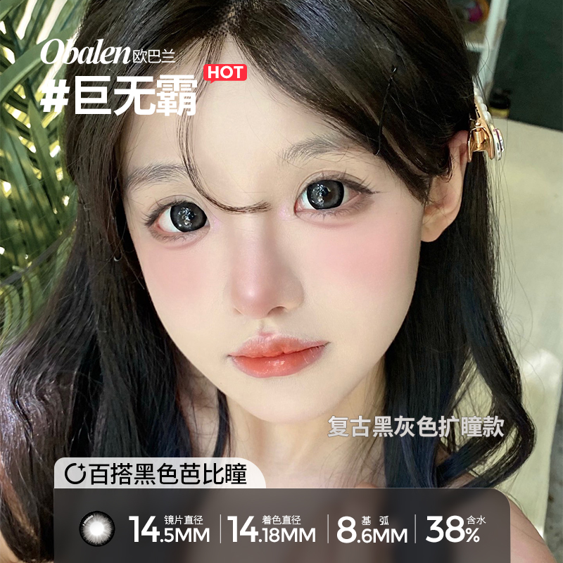 【拍2件】Obalen欧巴兰巨无霸半年抛自然彩色隐形眼镜2片wb