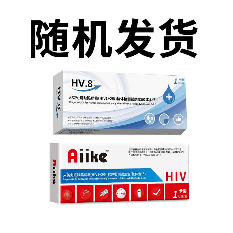 艾滋病HV8血液检试剂盒家用血液自检一次性检测试纸抗体检测试YS - 图0