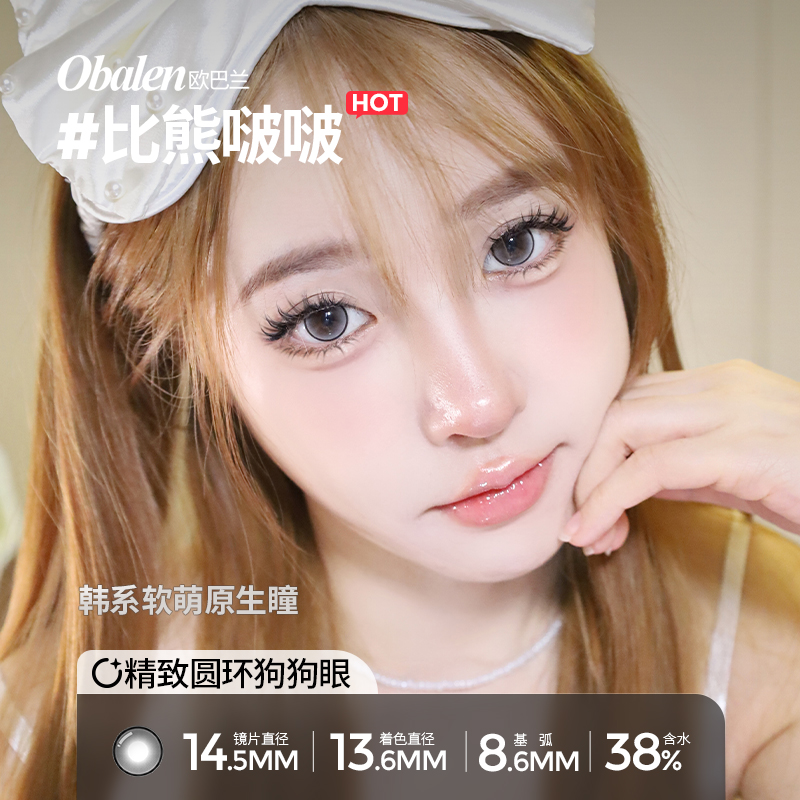【拍2件】Obalen欧巴兰比熊啵啵半年抛彩色隐形眼镜2片wb