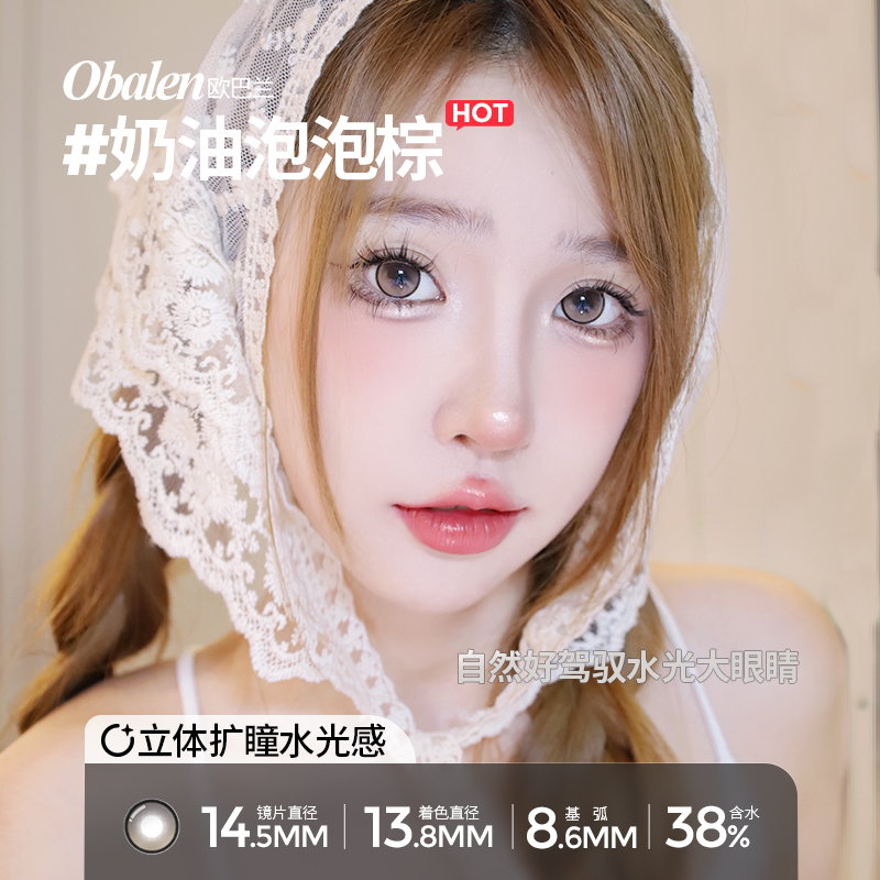 【拍2件】Obalen欧巴兰奶油泡泡棕半年抛女彩色隐形眼镜2片wb