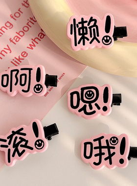 浪姐张月同款粉色文字发夹趣味搞怪创意小礼品女侧边碎发夹鸭嘴夹