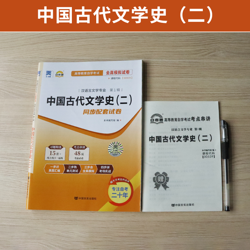 自考通试卷 00539汉语言专升本书籍 0539中国古代文学史二真题 2024自学考试大专升本科专科套本教材复习资料成人成考函授教育2023-图0