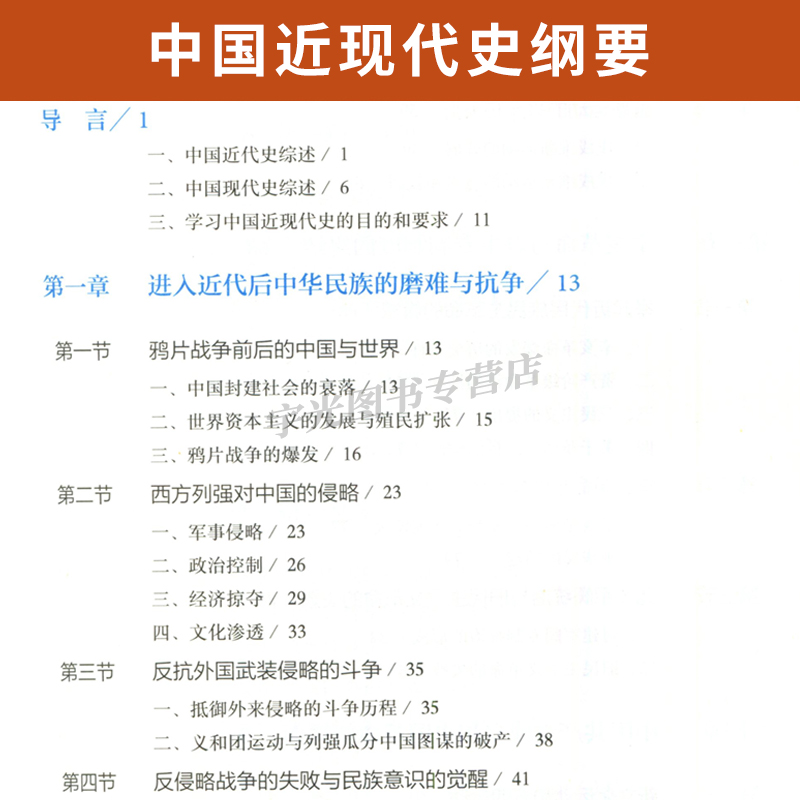 03708中国近现代史纲要自考教材辅导书2023版高教出版社3708专升本2024大专升本科专科套本成人成考函授本科生考研政治复习资料-图2