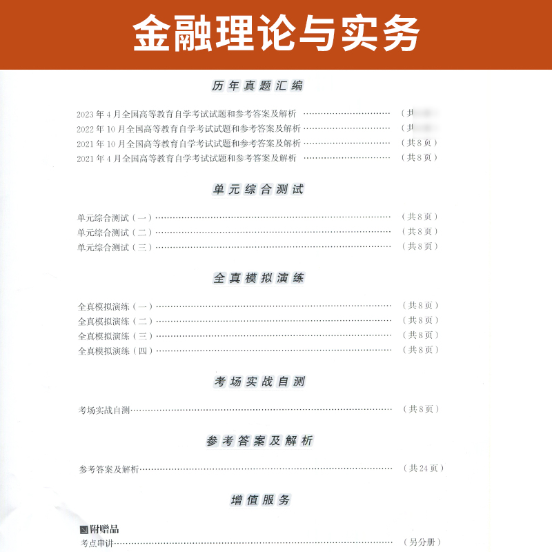 自考通试卷 00150会计专升本书籍 0150金融理论与实务真题 2024年自学考试大专升本科专科套本教材的复习资料成人成考函授教育2023 - 图2