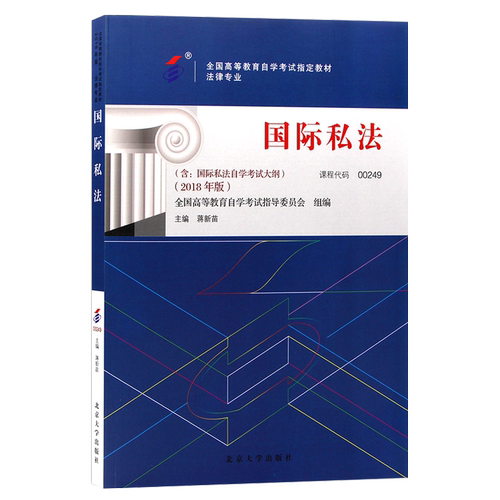 自学考试教材00249国际私法蒋新苗北大版2026年法学法律类专科的书籍中专升大专高起专高升专成人成考成教自考高等教育用书 - 图3