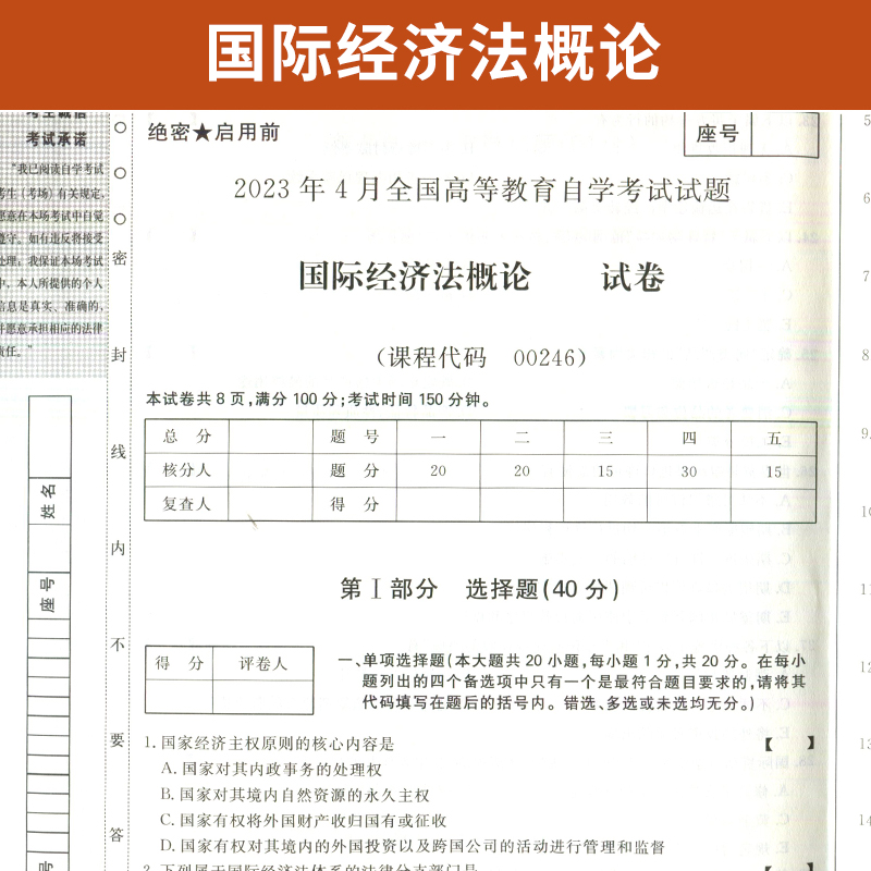 自考通试卷 00246法律专升本书籍 0246国际经济法概论真题 2024自学考试大专升本科专科套本教材复习资料成人自考成考函授教育2023 - 图1